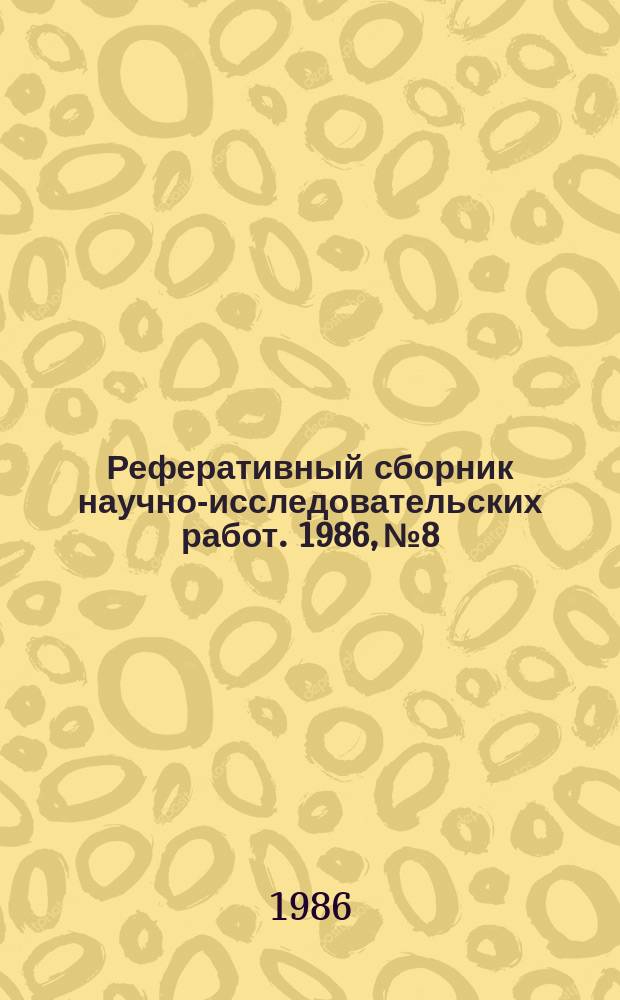 Реферативный сборник научно-исследовательских работ. 1986, №8