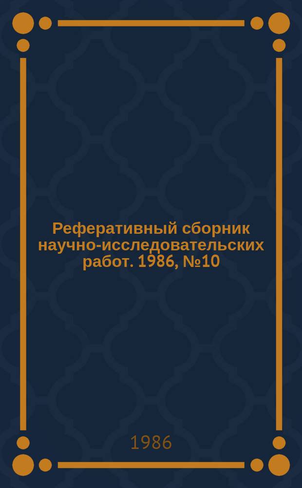 Реферативный сборник научно-исследовательских работ. 1986, №10