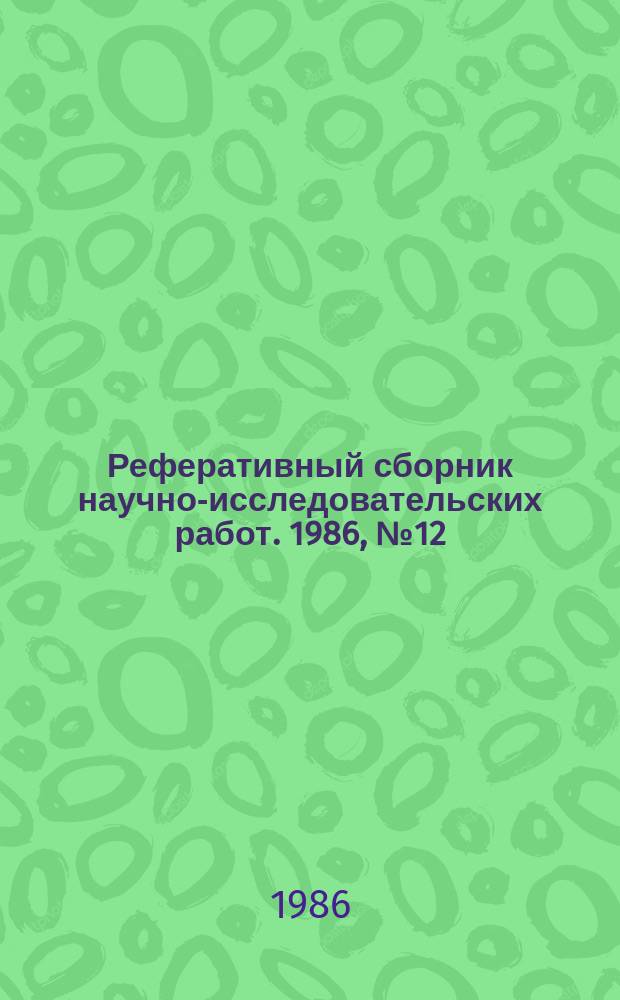 Реферативный сборник научно-исследовательских работ. 1986, №12