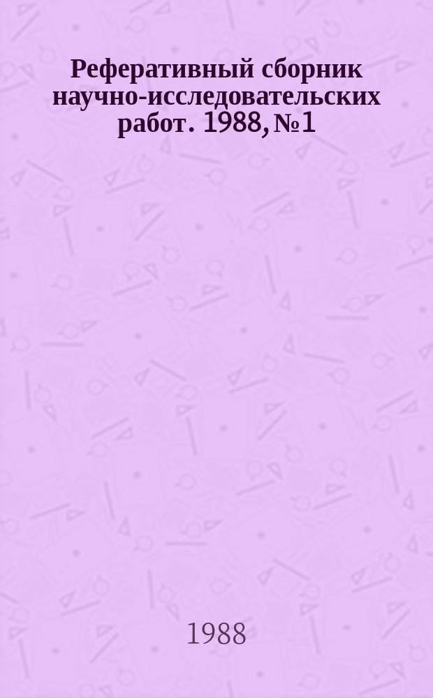 Реферативный сборник научно-исследовательских работ. 1988, №1