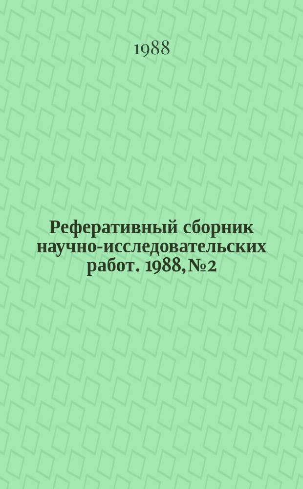 Реферативный сборник научно-исследовательских работ. 1988, №2