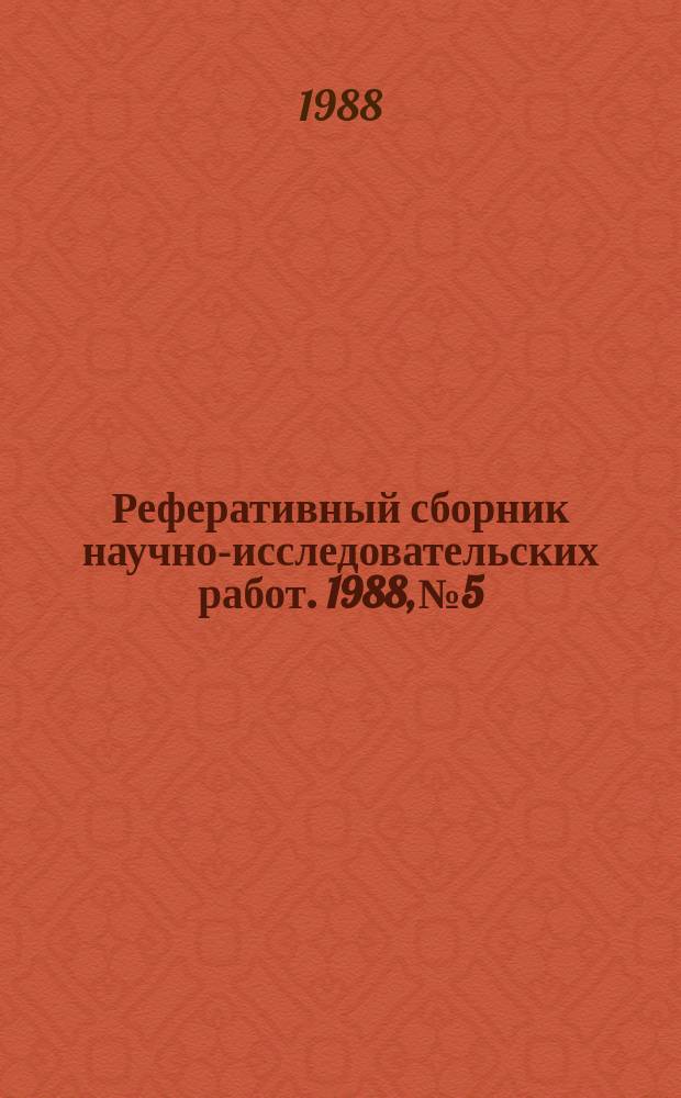 Реферативный сборник научно-исследовательских работ. 1988, №5
