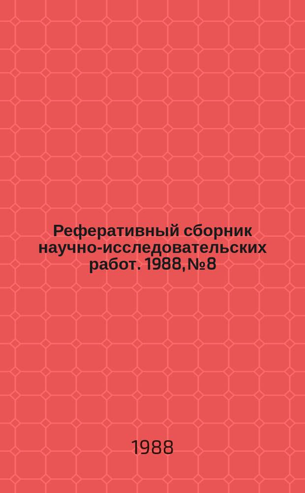 Реферативный сборник научно-исследовательских работ. 1988, №8