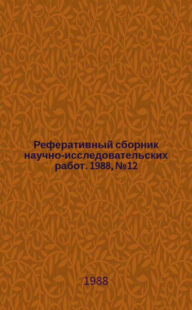 Реферативный сборник научно-исследовательских работ. 1988, №12