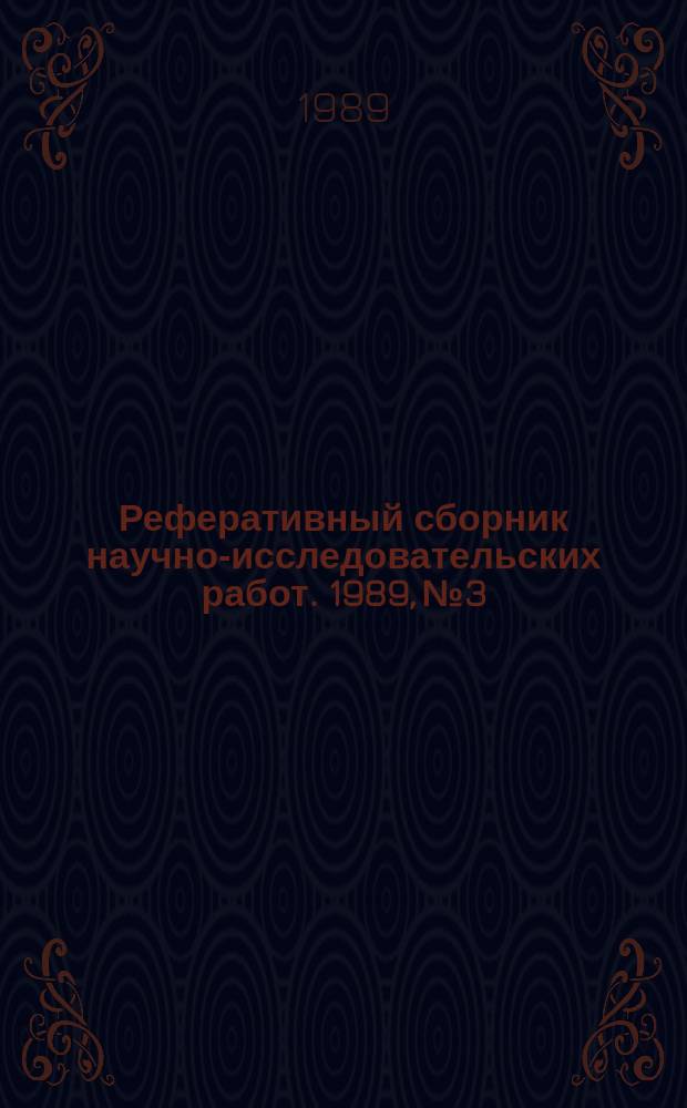 Реферативный сборник научно-исследовательских работ. 1989, №3