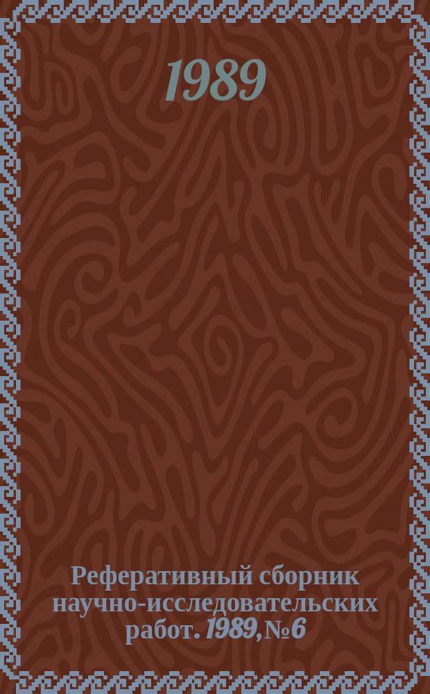 Реферативный сборник научно-исследовательских работ. 1989, №6