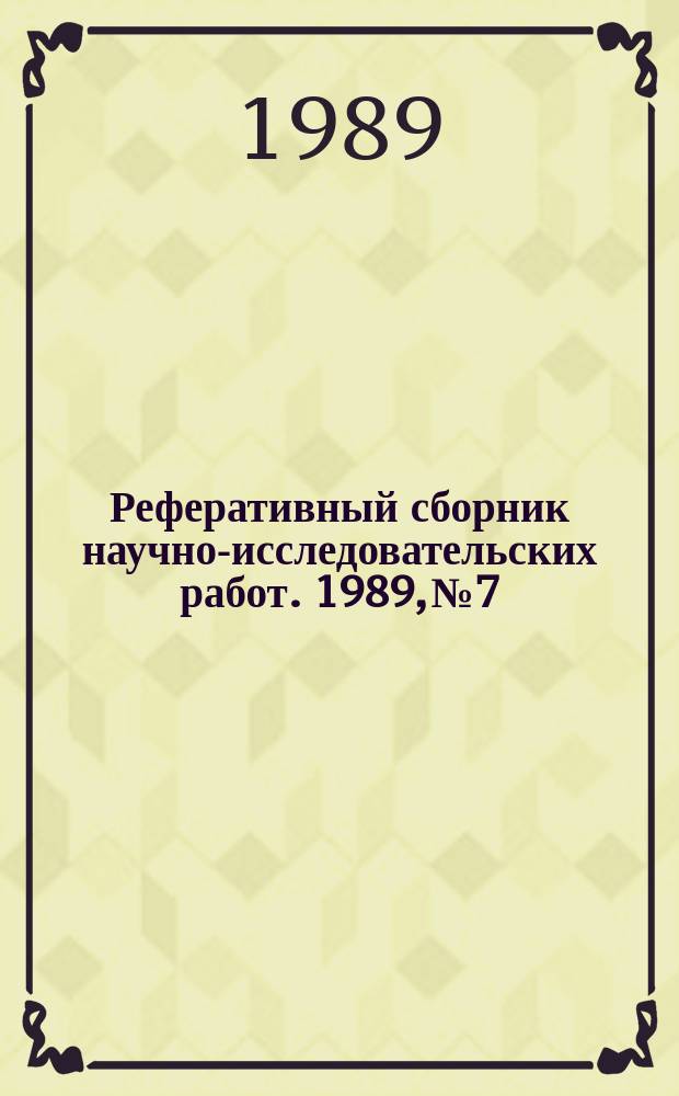 Реферативный сборник научно-исследовательских работ. 1989, №7