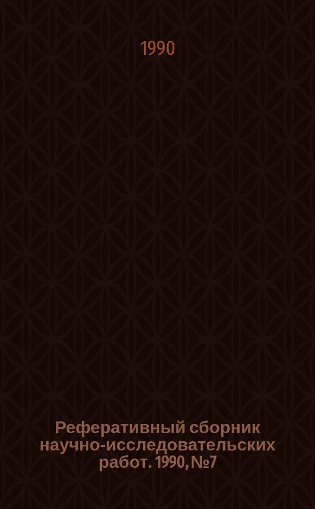 Реферативный сборник научно-исследовательских работ. 1990, №7