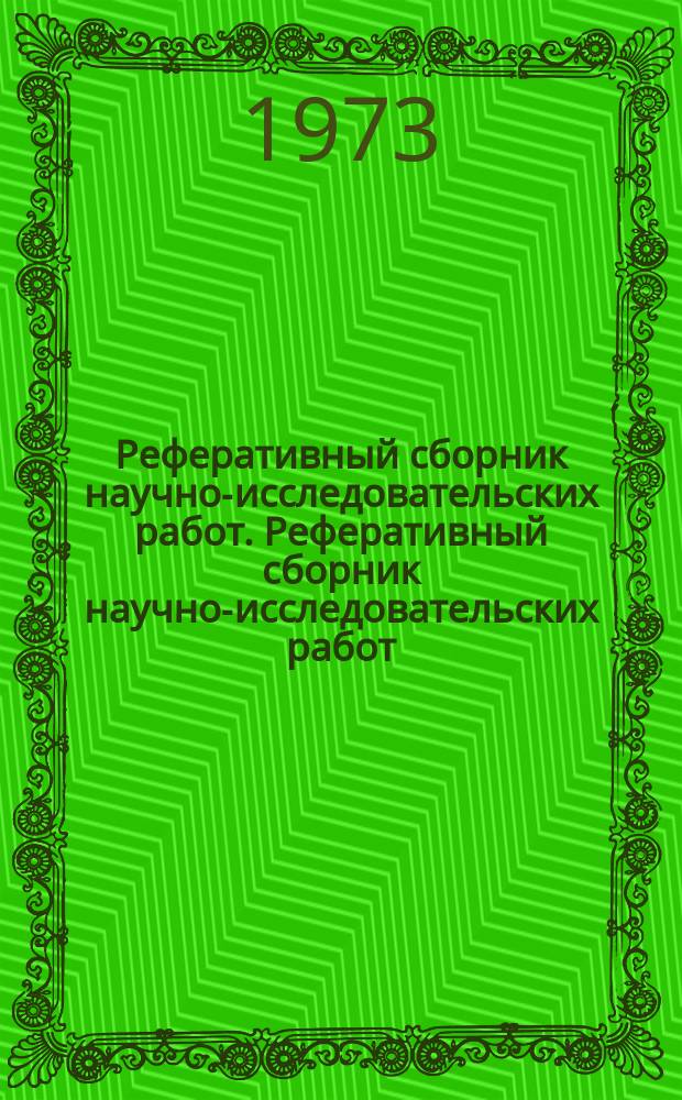Реферативный сборник научно-исследовательских работ. Реферативный сборник научно-исследовательских работ