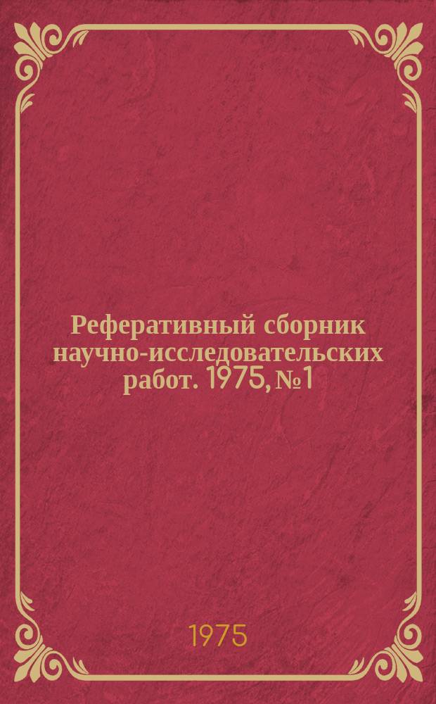 Реферативный сборник научно-исследовательских работ. 1975, №1/4
