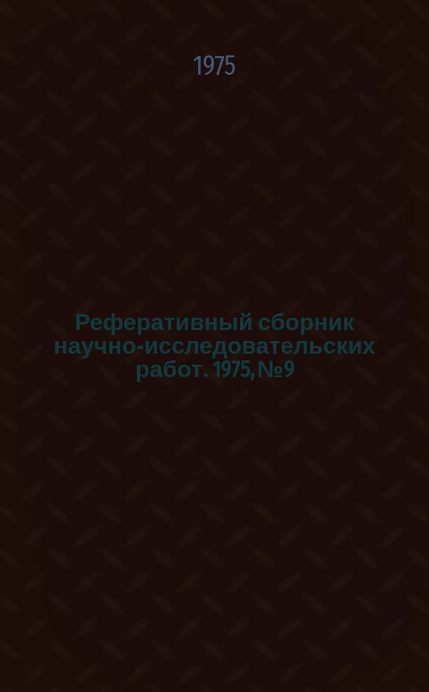 Реферативный сборник научно-исследовательских работ. 1975, №9