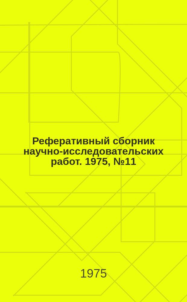 Реферативный сборник научно-исследовательских работ. 1975, №11/12