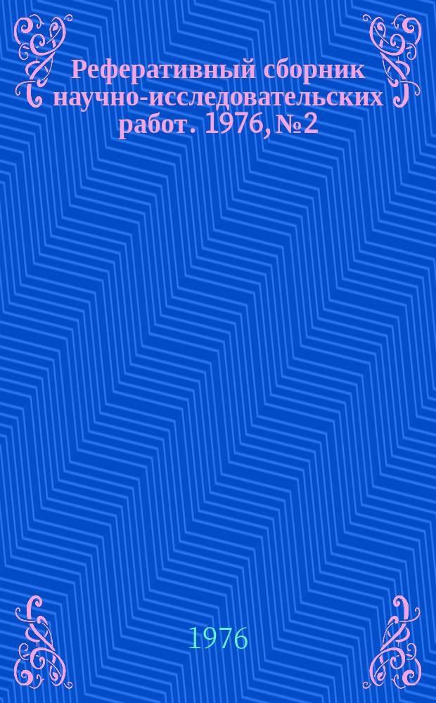 Реферативный сборник научно-исследовательских работ. 1976, №2
