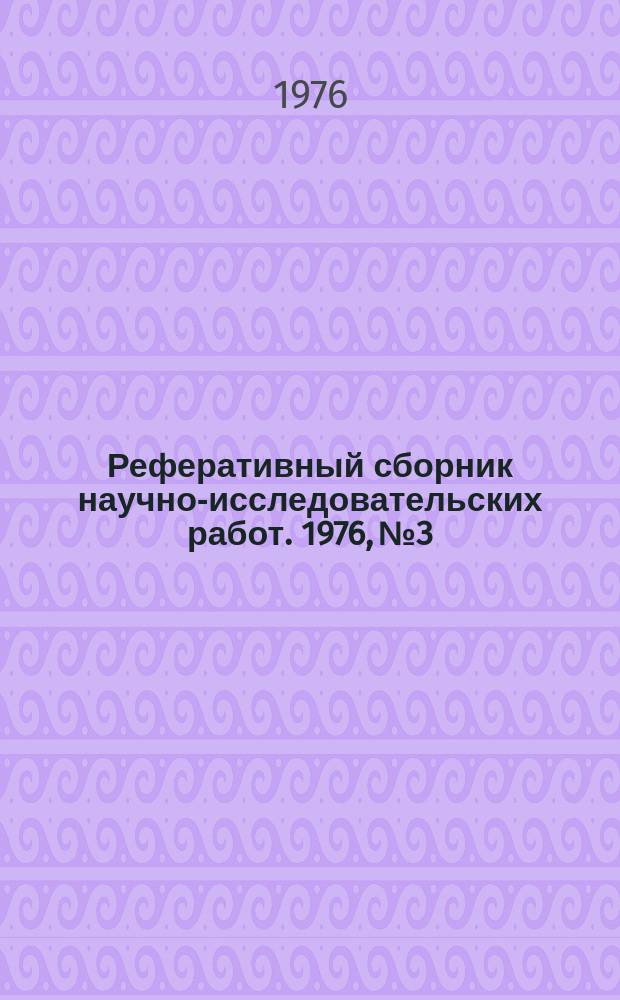 Реферативный сборник научно-исследовательских работ. 1976, №3