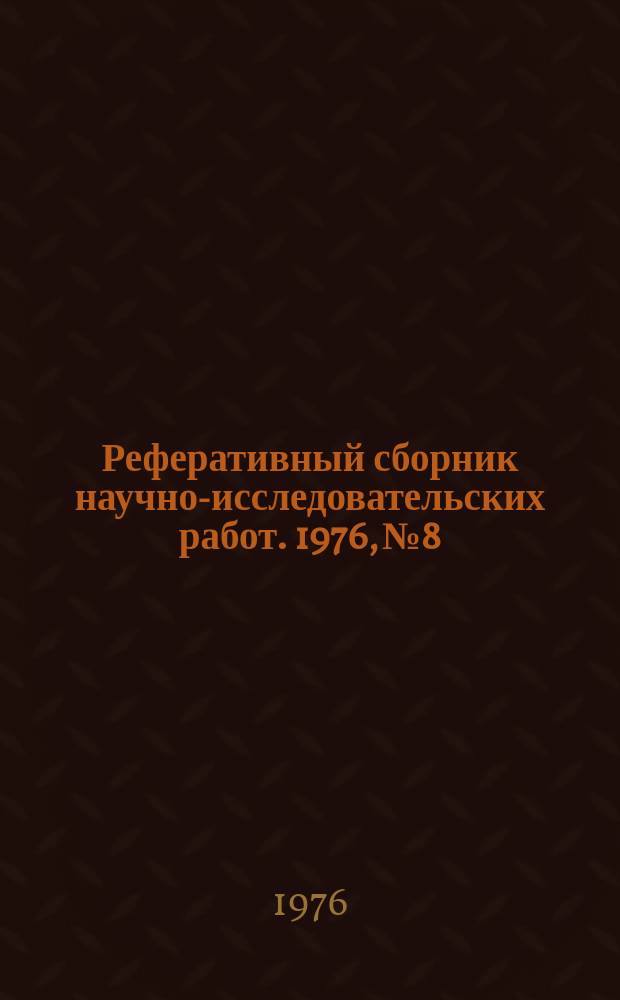 Реферативный сборник научно-исследовательских работ. 1976, №8