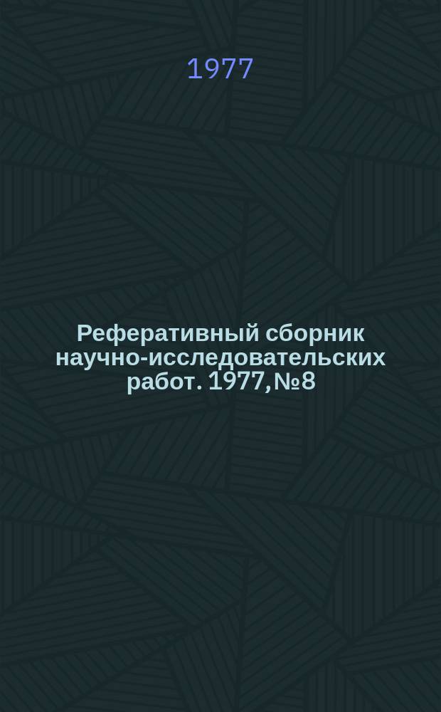 Реферативный сборник научно-исследовательских работ. 1977, №8