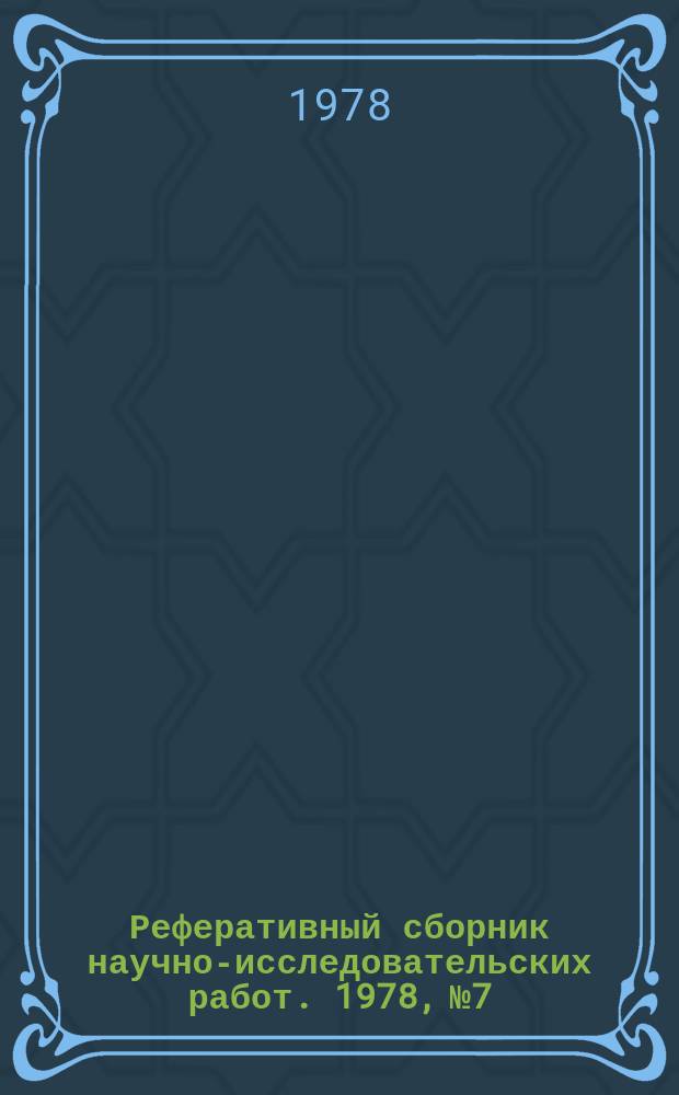 Реферативный сборник научно-исследовательских работ. 1978, №7