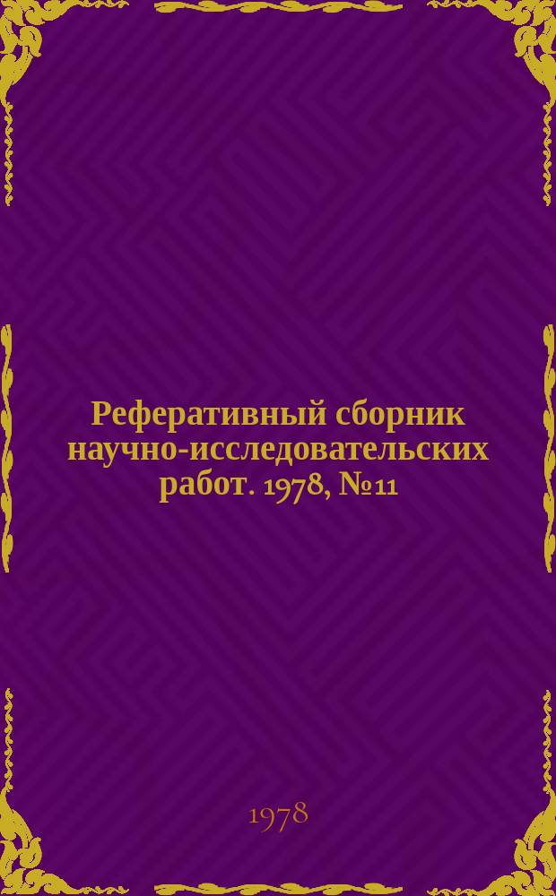 Реферативный сборник научно-исследовательских работ. 1978, №11