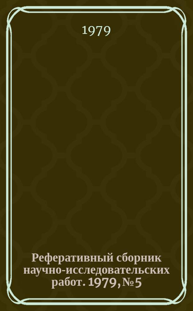Реферативный сборник научно-исследовательских работ. 1979, №5