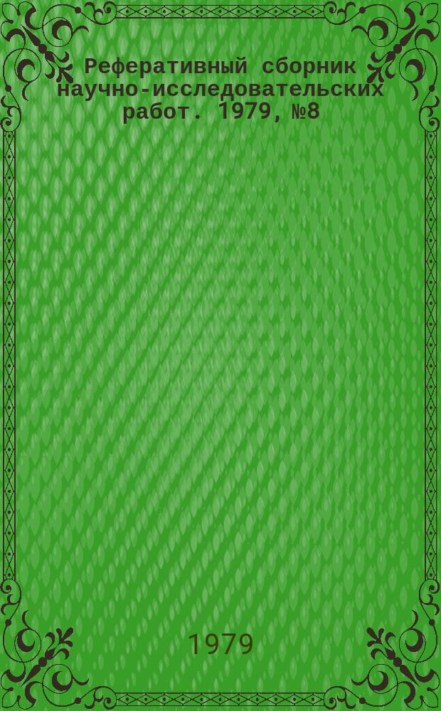 Реферативный сборник научно-исследовательских работ. 1979, №8