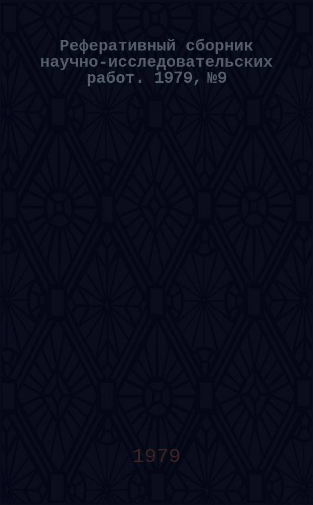 Реферативный сборник научно-исследовательских работ. 1979, №9