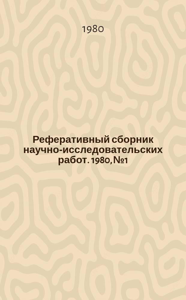 Реферативный сборник научно-исследовательских работ. 1980, №1