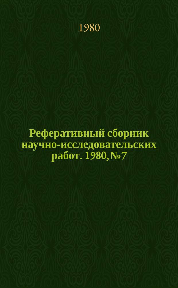 Реферативный сборник научно-исследовательских работ. 1980, №7