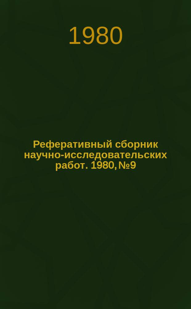 Реферативный сборник научно-исследовательских работ. 1980, №9
