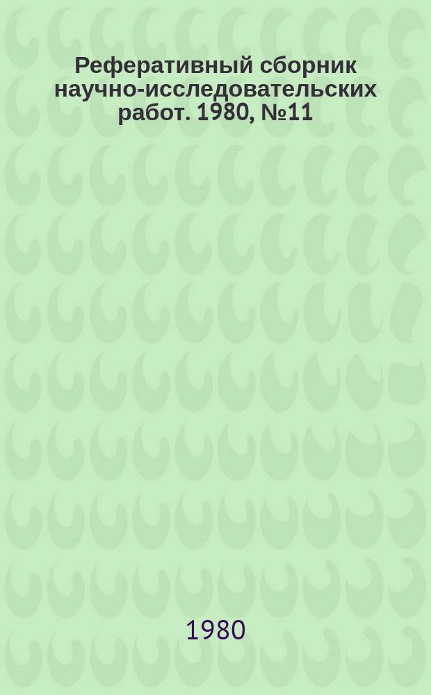 Реферативный сборник научно-исследовательских работ. 1980, №11/12