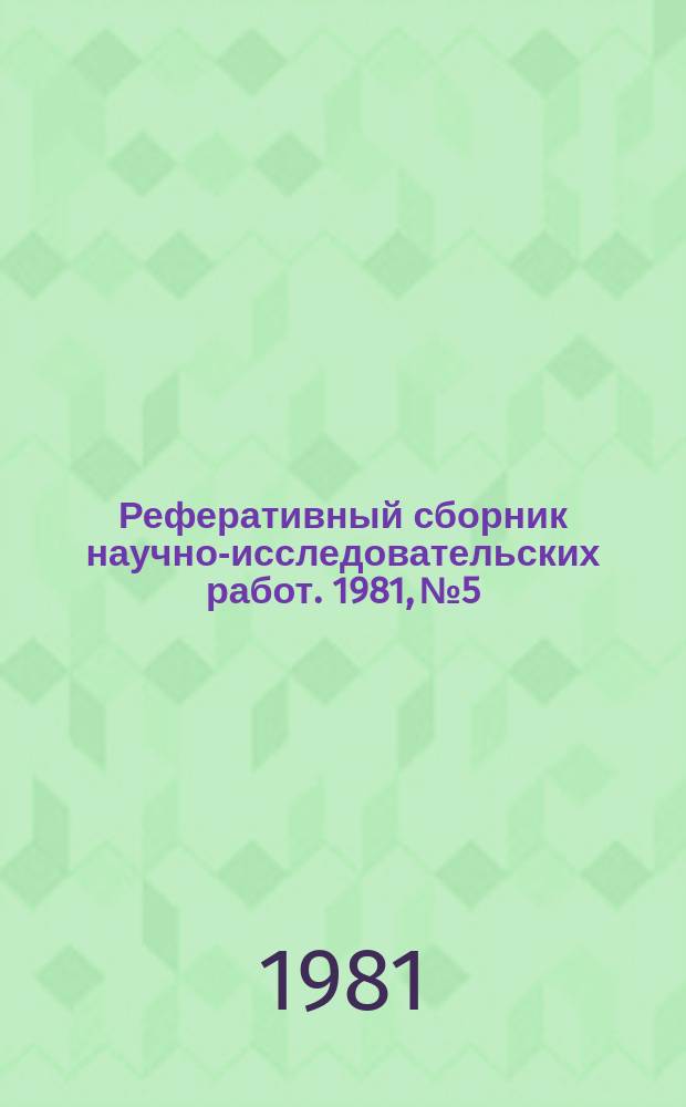 Реферативный сборник научно-исследовательских работ. 1981, №5