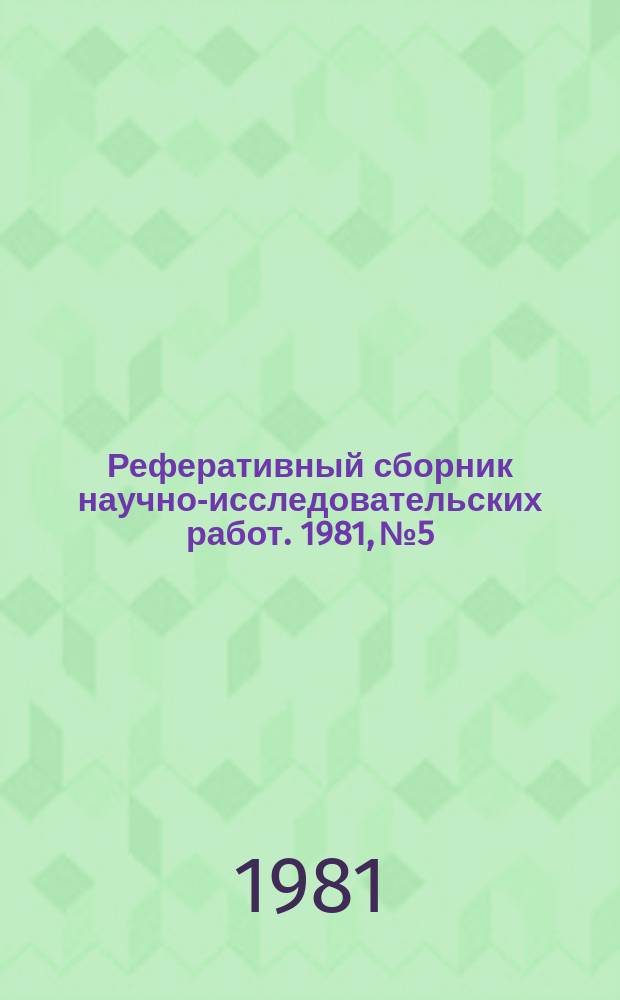 Реферативный сборник научно-исследовательских работ. 1981, №5