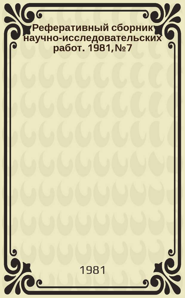 Реферативный сборник научно-исследовательских работ. 1981, №7