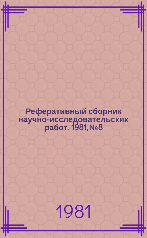 Реферативный сборник научно-исследовательских работ. 1981, №8