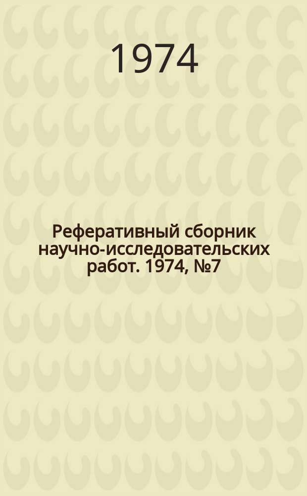 Реферативный сборник научно-исследовательских работ. 1974, №7(19)