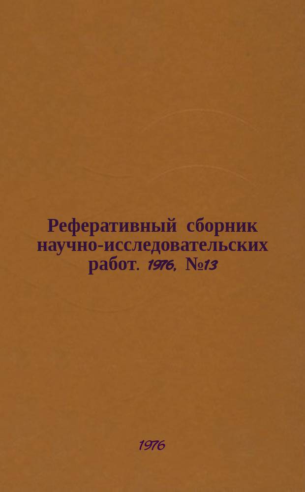 Реферативный сборник научно-исследовательских работ. 1976, №13