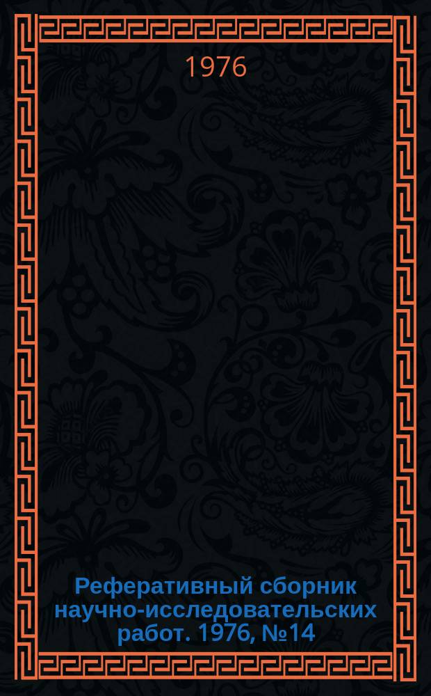 Реферативный сборник научно-исследовательских работ. 1976, №14