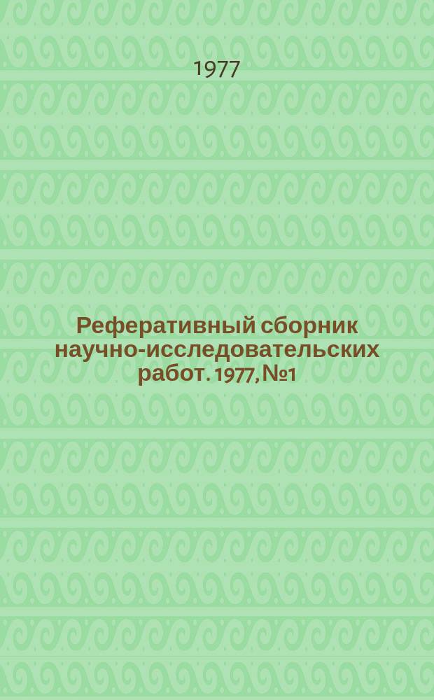 Реферативный сборник научно-исследовательских работ. 1977, №1