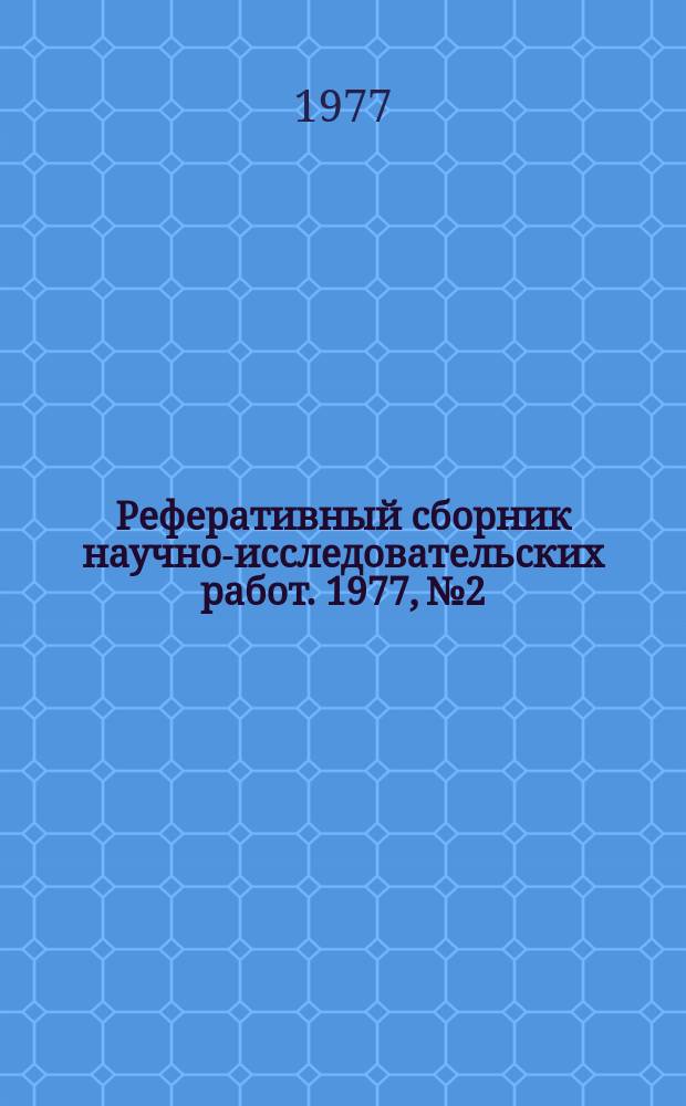 Реферативный сборник научно-исследовательских работ. 1977, №2