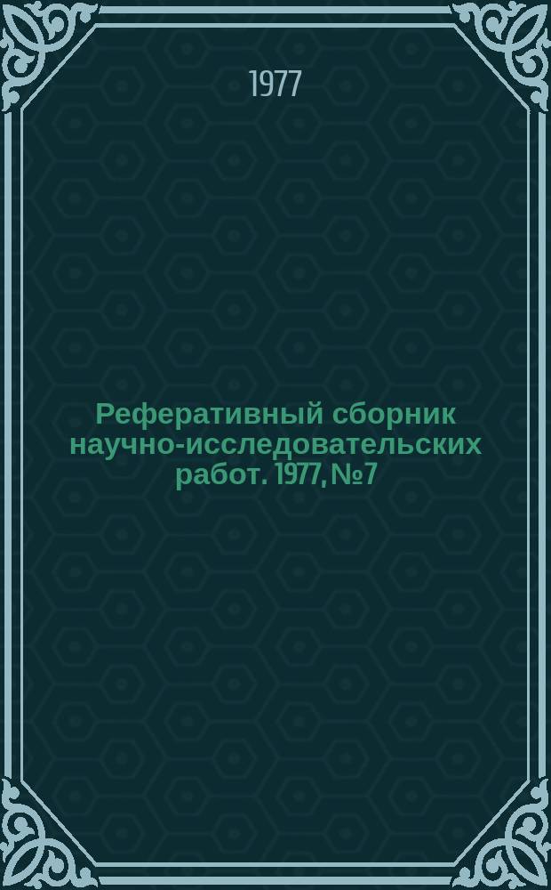 Реферативный сборник научно-исследовательских работ. 1977, №7