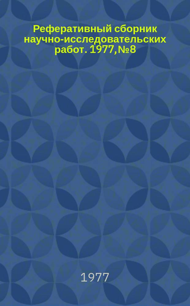 Реферативный сборник научно-исследовательских работ. 1977, №8