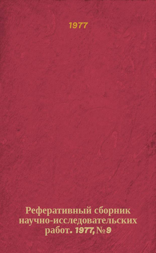 Реферативный сборник научно-исследовательских работ. 1977, №9