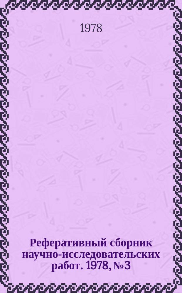 Реферативный сборник научно-исследовательских работ. 1978, №3