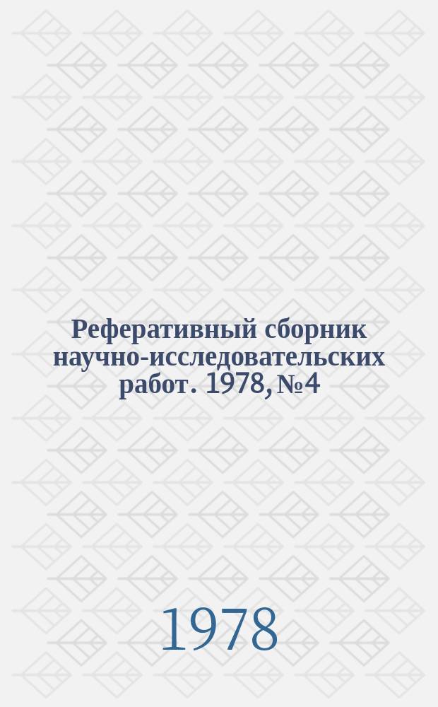 Реферативный сборник научно-исследовательских работ. 1978, №4