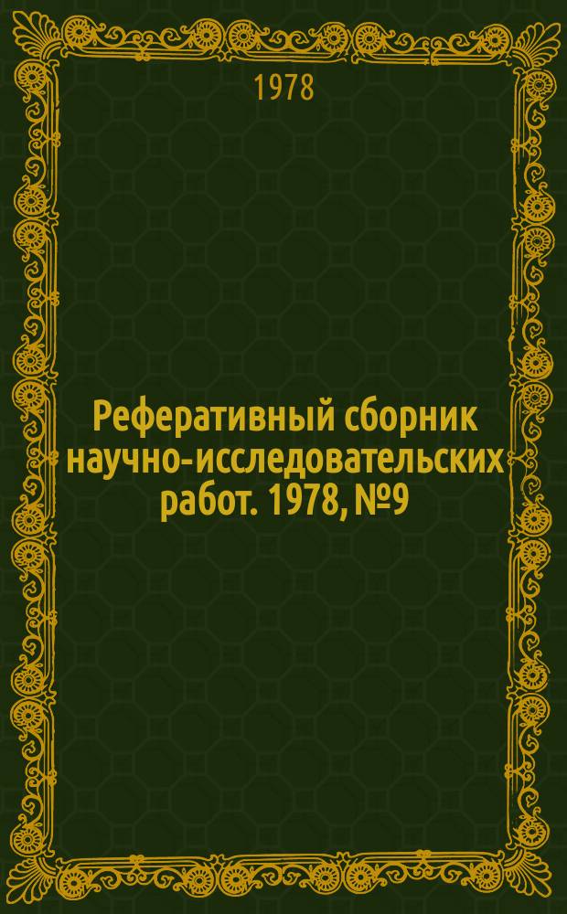 Реферативный сборник научно-исследовательских работ. 1978, №9