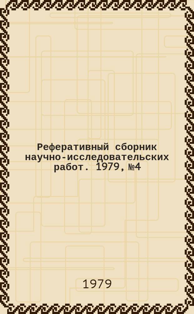Реферативный сборник научно-исследовательских работ. 1979, №4