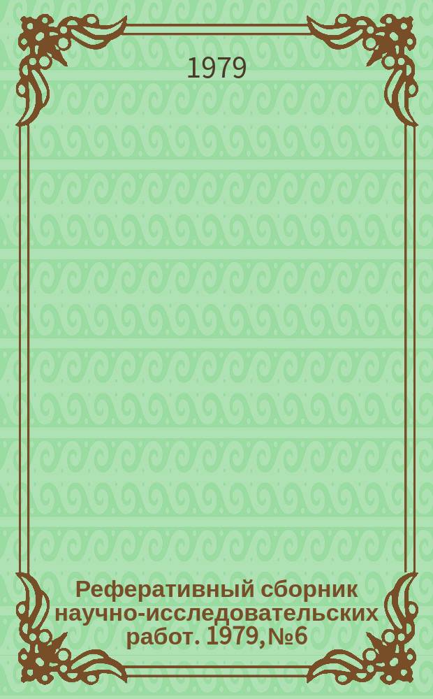 Реферативный сборник научно-исследовательских работ. 1979, №6
