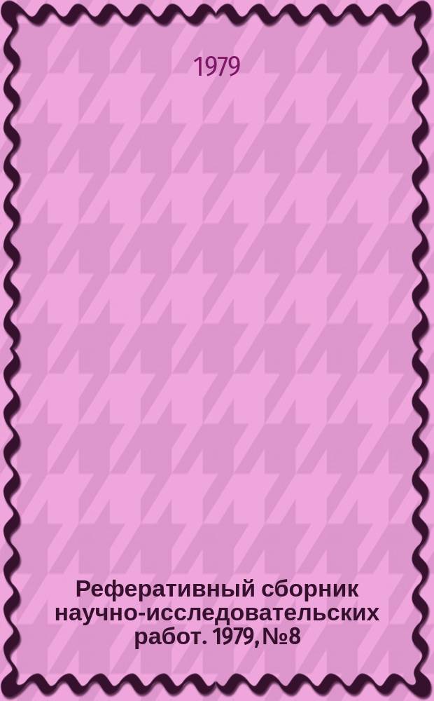 Реферативный сборник научно-исследовательских работ. 1979, №8