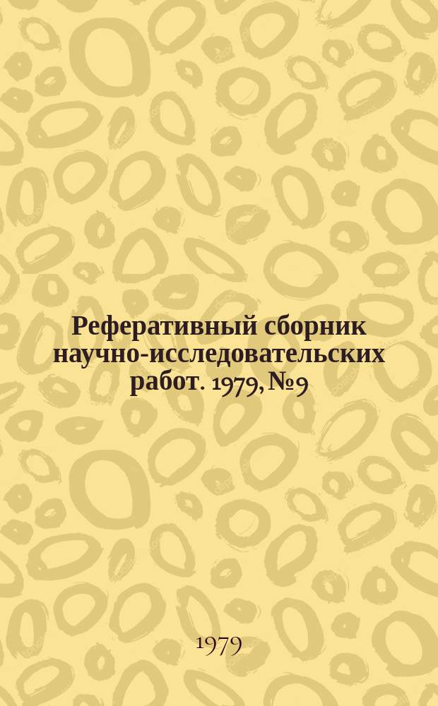 Реферативный сборник научно-исследовательских работ. 1979, №9