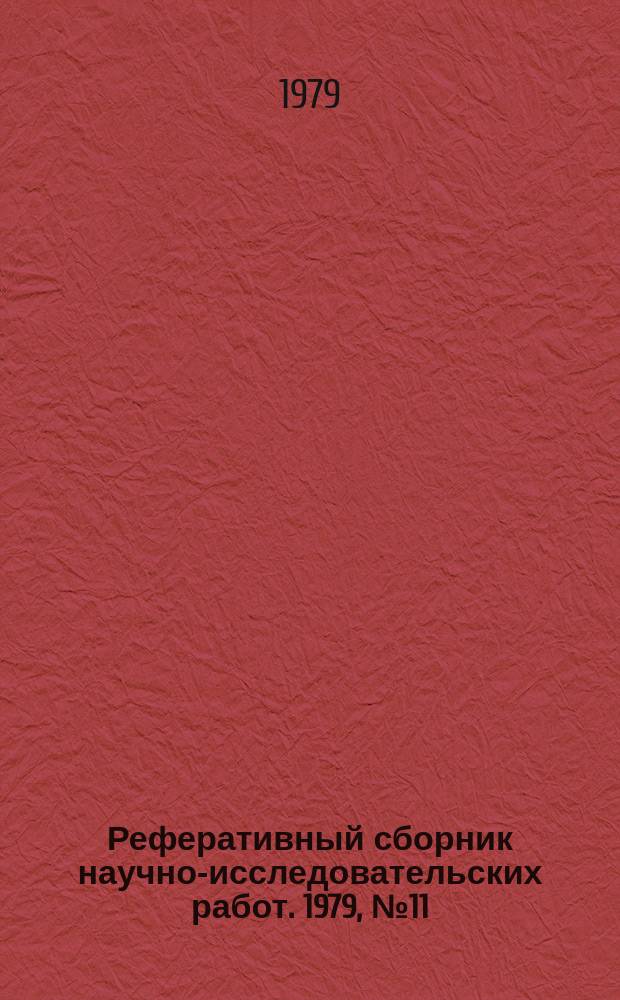 Реферативный сборник научно-исследовательских работ. 1979, №11