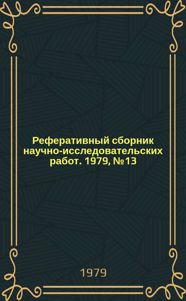 Реферативный сборник научно-исследовательских работ. 1979, №13